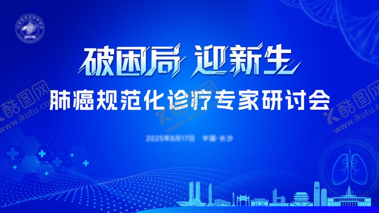 编号：97656309090614299315【酷图网】源文件下载-长沙肺癌医疗学术会议主视觉