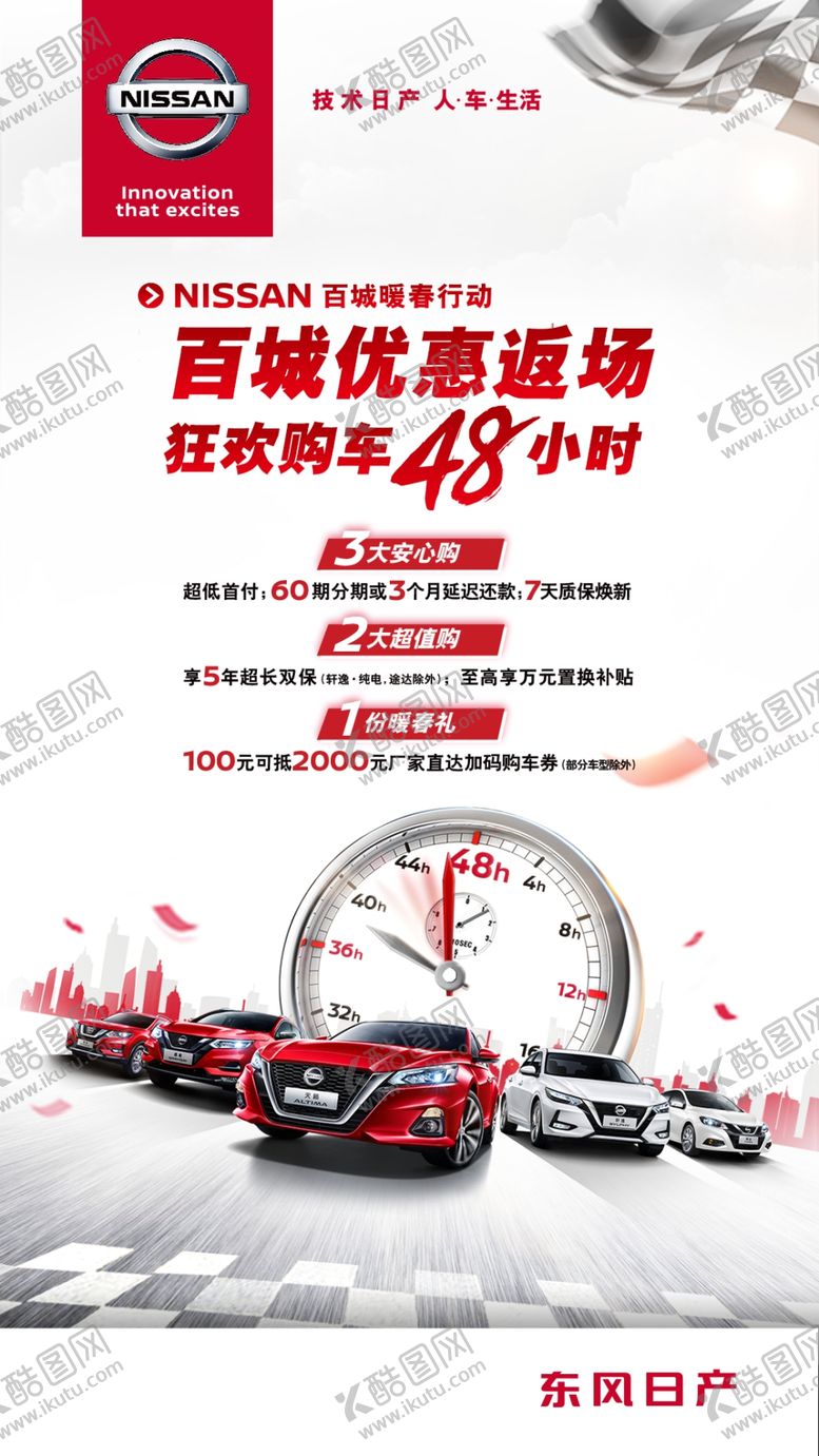 编号：55649510050017529048【酷图网】源文件下载-东风日产百城优惠返场