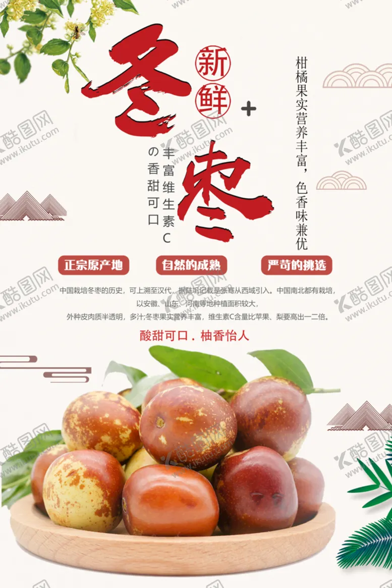 编号：21963409201231490653【酷图网】源文件下载-冬枣水果海报
