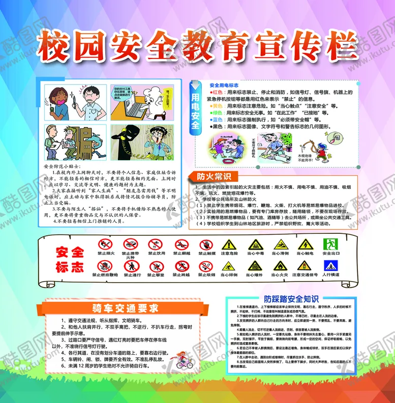 编号：84715309261806475073【酷图网】源文件下载-校园安全教育宣传栏