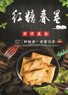 红糖春卷海报