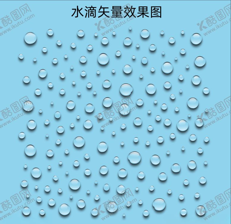 编号：31495709200406046452【酷图网】源文件下载-水滴