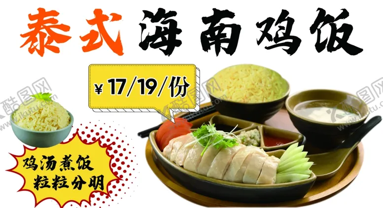 编号：68518502180839432158【酷图网】源文件下载-泰式海南鸡饭