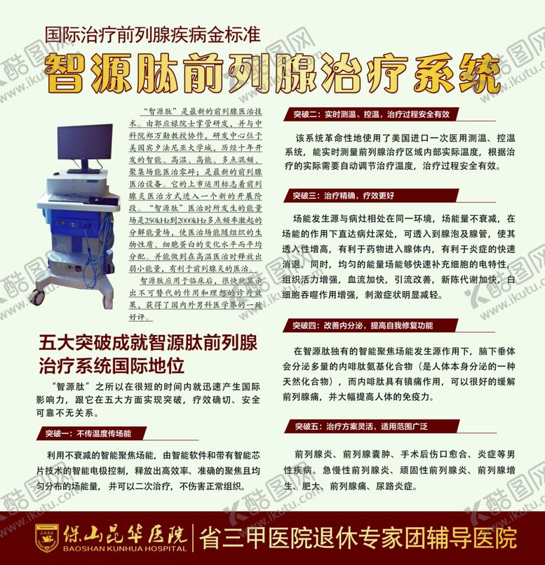 编号：22253107041554073429【酷图网】源文件下载-智源肽前列腺治疗系统