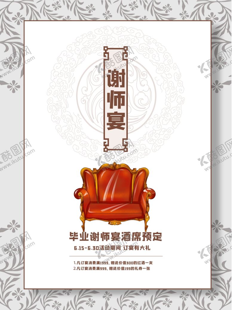 编号：91976905130102317736【酷图网】源文件下载-谢师宴