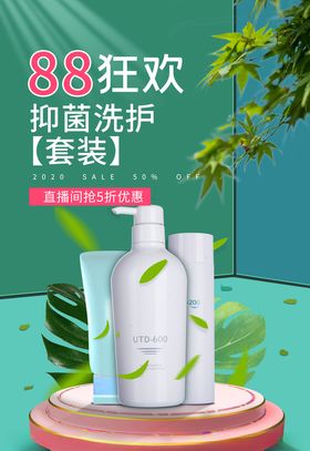 88狂欢洗护用品绿色简约海报