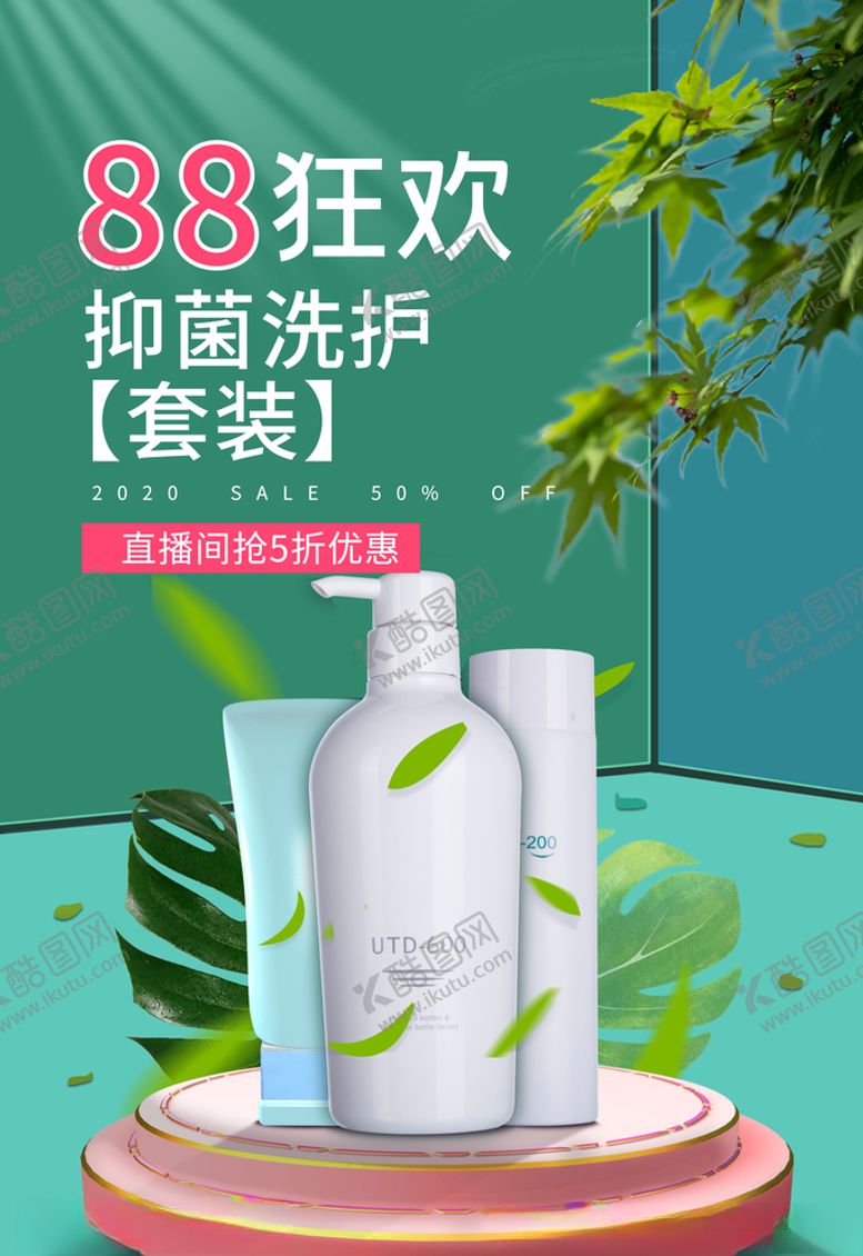 编号：77493005092058058563【酷图网】源文件下载-88狂欢洗护用品绿色简约海报