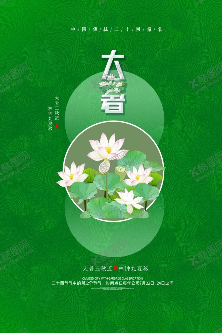 编号：11416806251235585535【酷图网】源文件下载-大暑