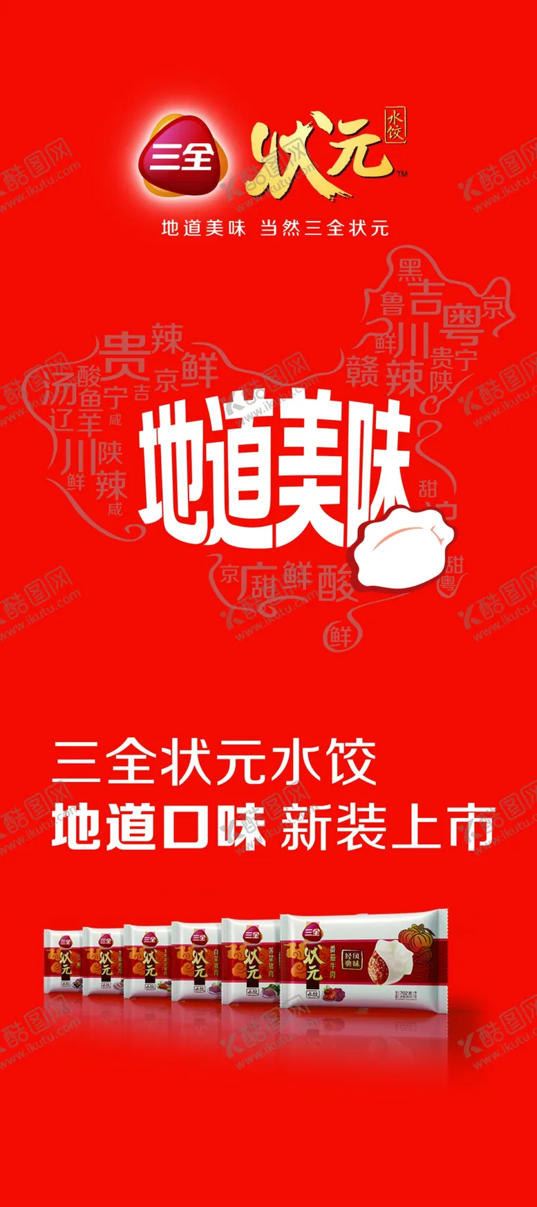 编号：23198606290118541027【酷图网】源文件下载-三全水饺