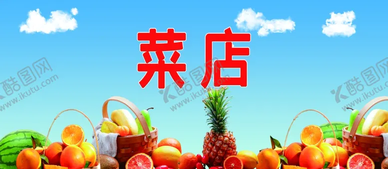 编号：49447606302216388649【酷图网】源文件下载-果蔬店