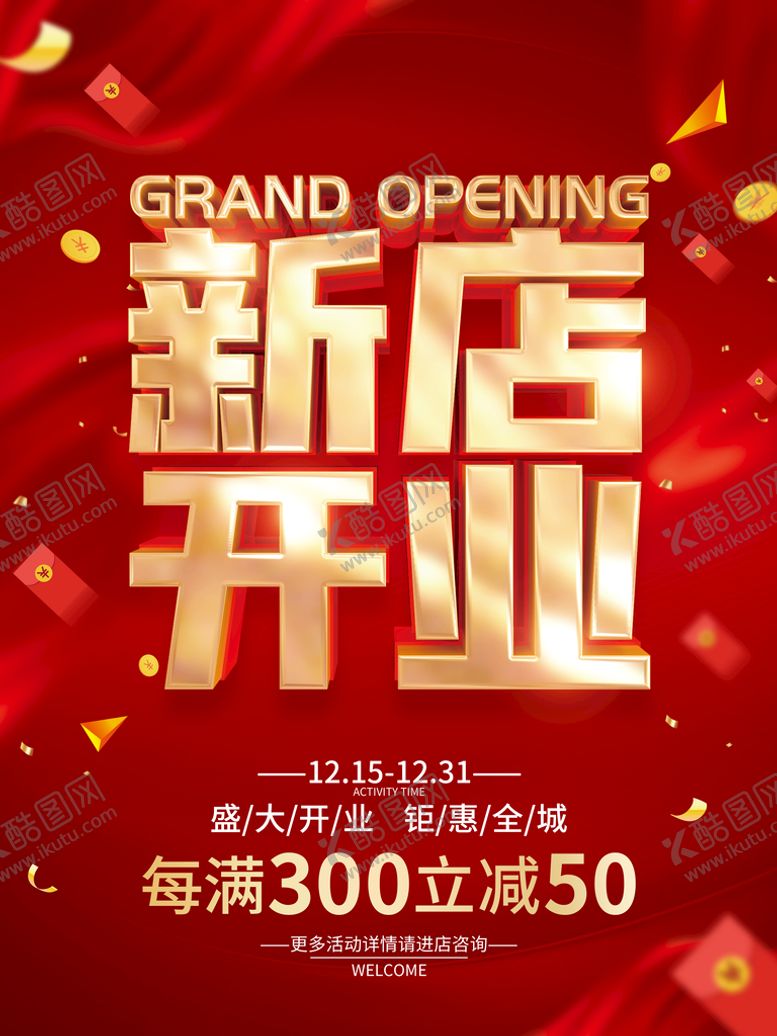 编号：21983709181606295923【酷图网】源文件下载-开业新店