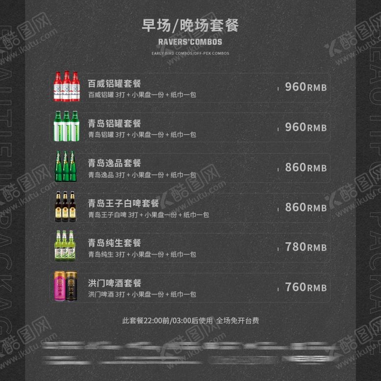 编号：81827707130625508893【酷图网】源文件下载-酒水套餐