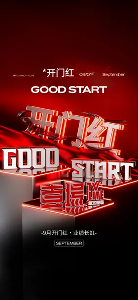 开门红宣传海报