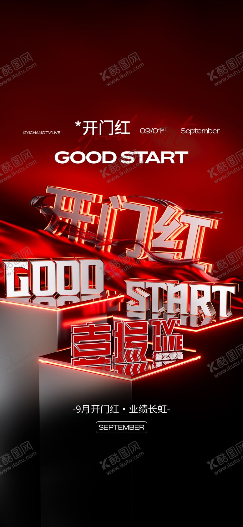 编号：90709011280314511960【酷图网】源文件下载-开门红宣传海报