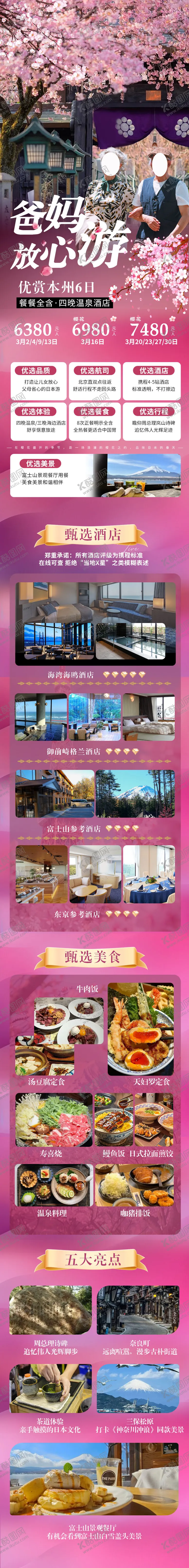编号：31162502081916365793【酷图网】源文件下载-日本老年团旅游电商详情页
