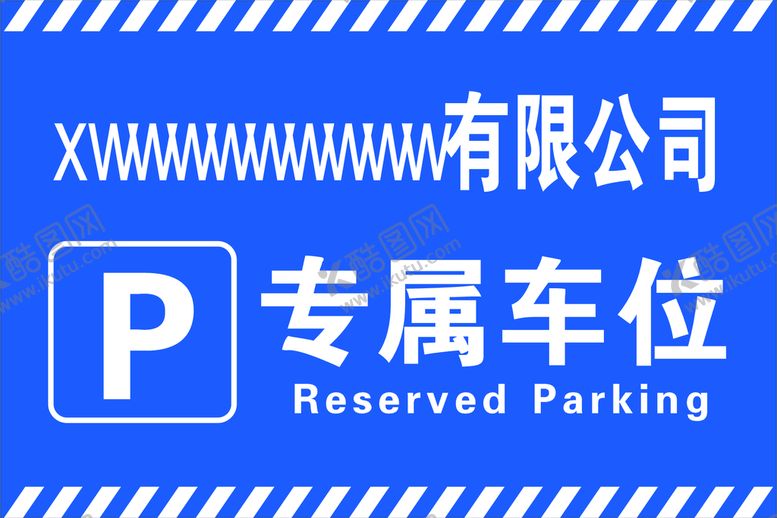 编号：54542710220012188664【酷图网】源文件下载-专属车位展板