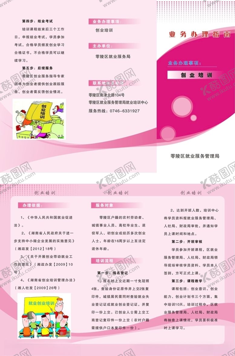 编号：86306909300244424663【酷图网】源文件下载-创业培训三折页