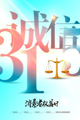 315主题消费者权益日