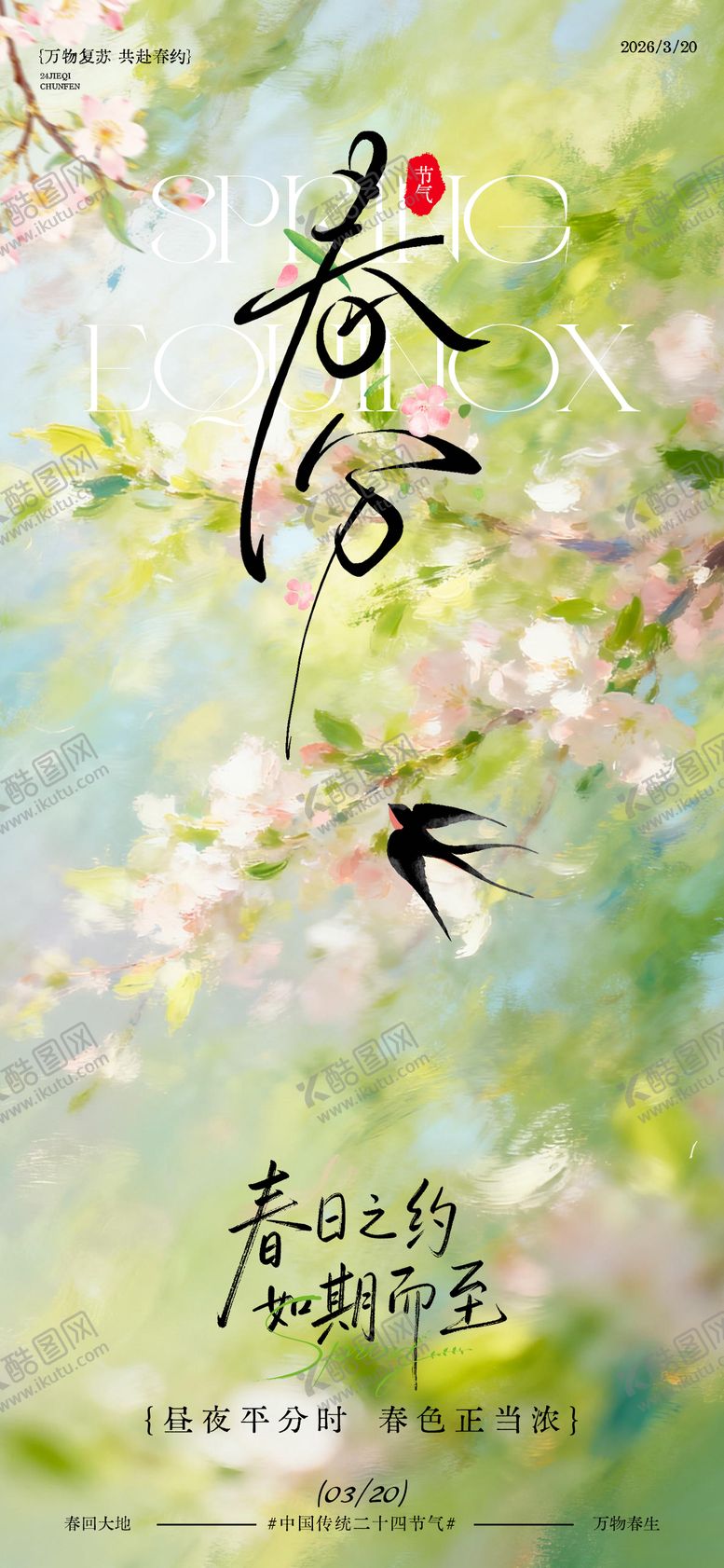 编号：38100103170208368084【酷图网】源文件下载-春分海报