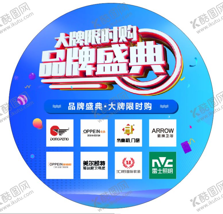 编号：79026610191609531622【酷图网】源文件下载-品牌盛典地贴圆贴