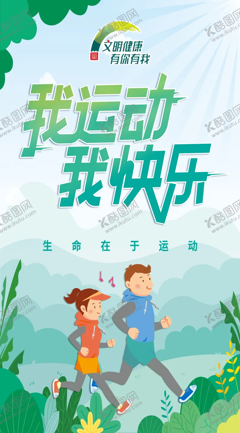 编号：76149312040245125547【酷图网】源文件下载-运动会