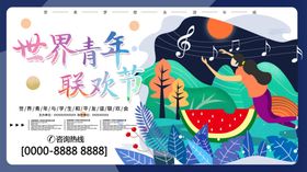 世界青年联欢节