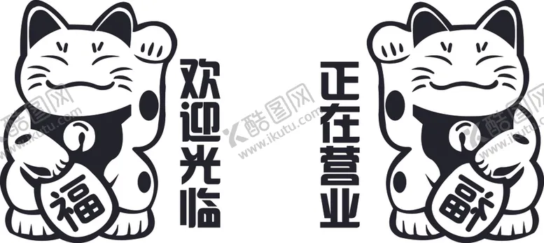 编号：76530206270906499205【酷图网】源文件下载-招财猫欢迎光临