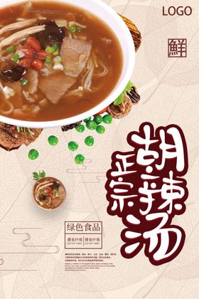 胡辣汤海报