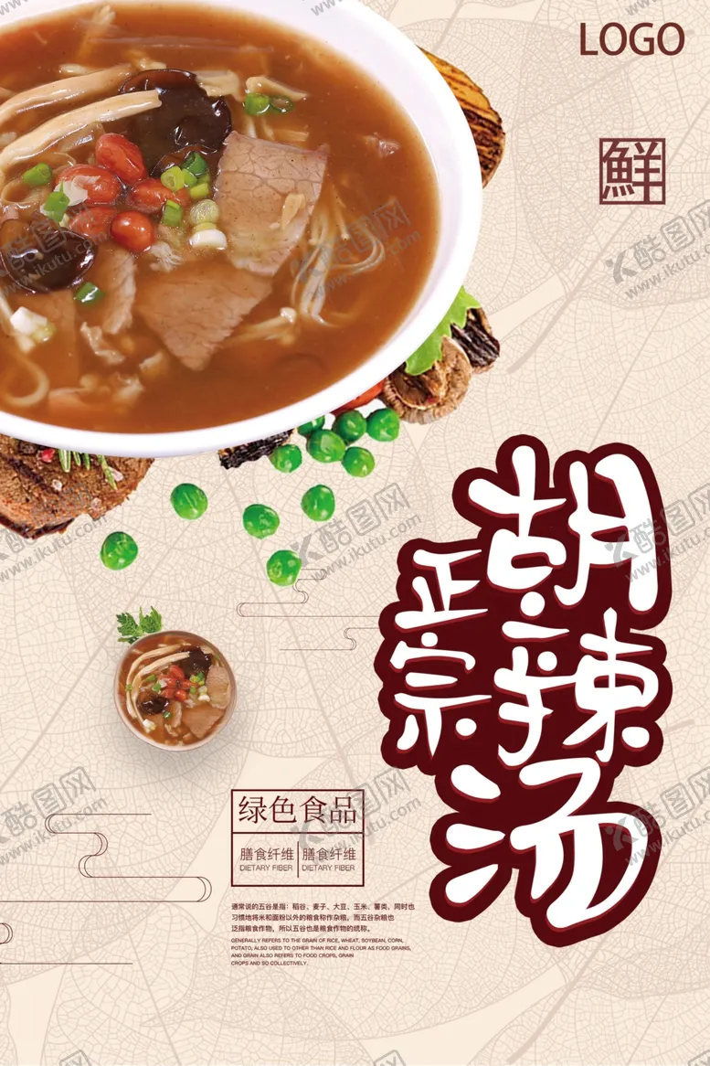 编号：75476406250720004805【酷图网】源文件下载-胡辣汤海报