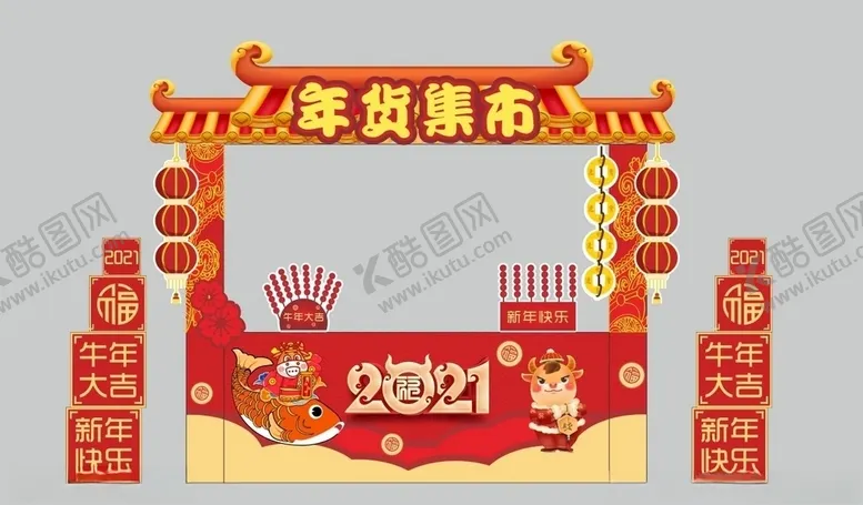 编号：33667604211655061854【酷图网】源文件下载-年货集市