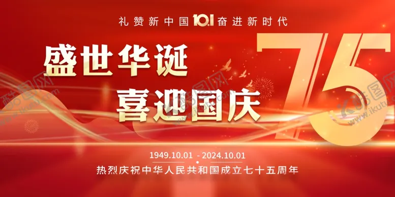 编号：67243812111540427755【酷图网】源文件下载-国庆节