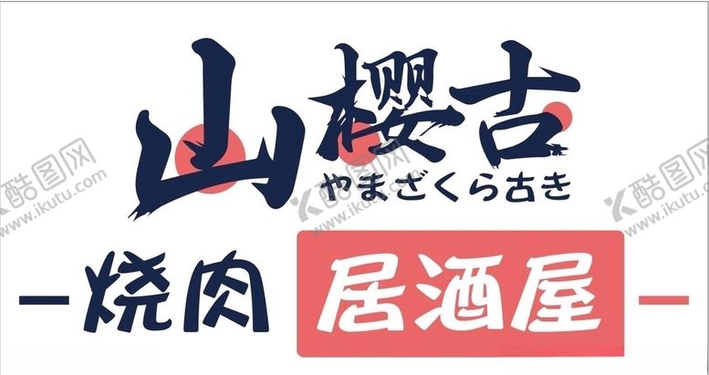 编号：41403107011715471699【酷图网】源文件下载-山樱古