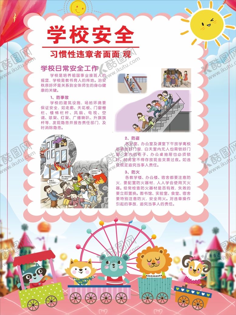 编号：30416810110656514270【酷图网】源文件下载-学校安全宣传