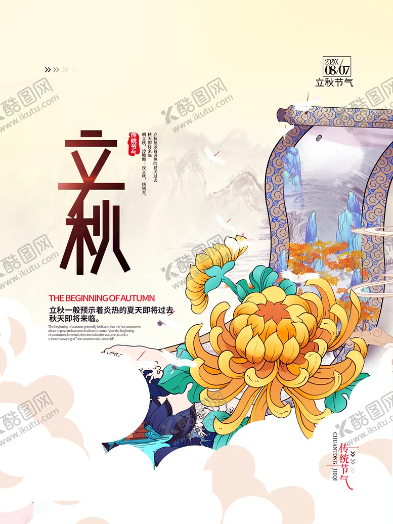 编号：50396209140821029130【酷图网】源文件下载-立秋