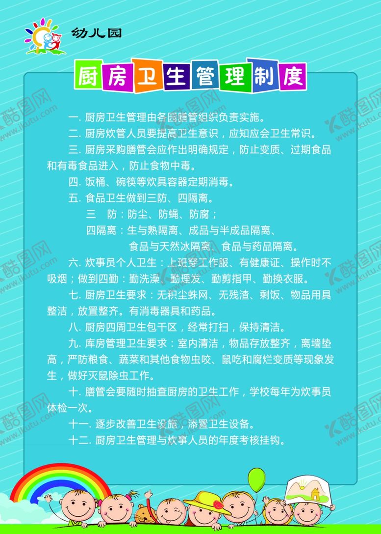 编号：77944906162115516391【酷图网】源文件下载-厨房卫生管理制度