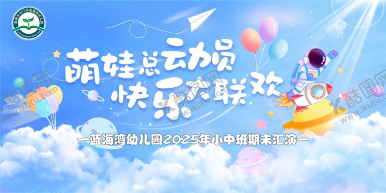 编号：70076809160437494231【酷图网】源文件下载-幼儿园展板萌娃云端欢乐启航