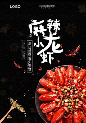 麻辣小龙虾