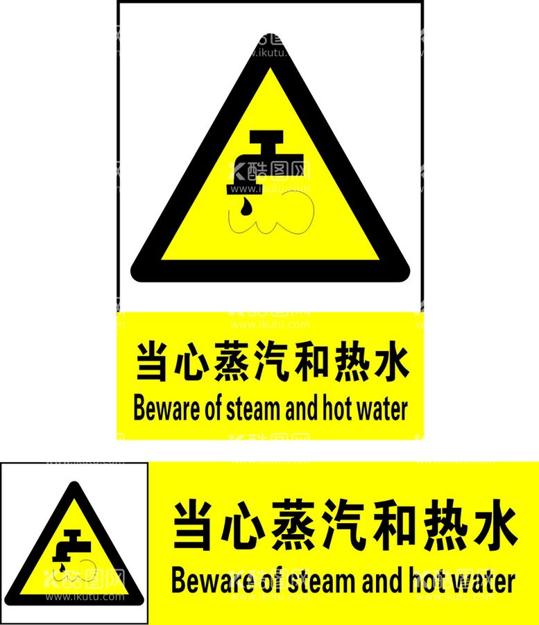 编号：80711811291503368359【酷图网】源文件下载-当心蒸汽和热水