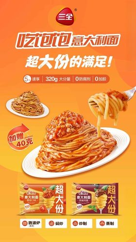 三全吃饱饱意大利面