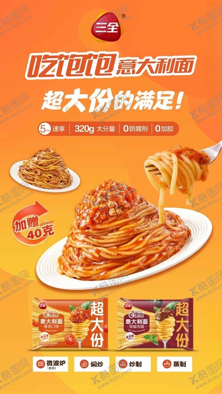 编号：83523804030001407350【酷图网】源文件下载-三全吃饱饱意大利面