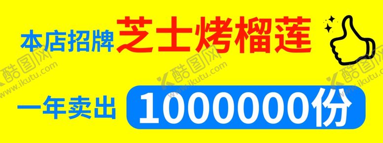编号：12171302172350237240【酷图网】源文件下载-芝士烤榴莲