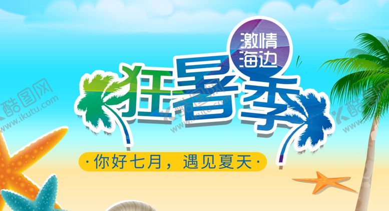 编号：11910507080819519434【酷图网】源文件下载-狂暑季促销海报