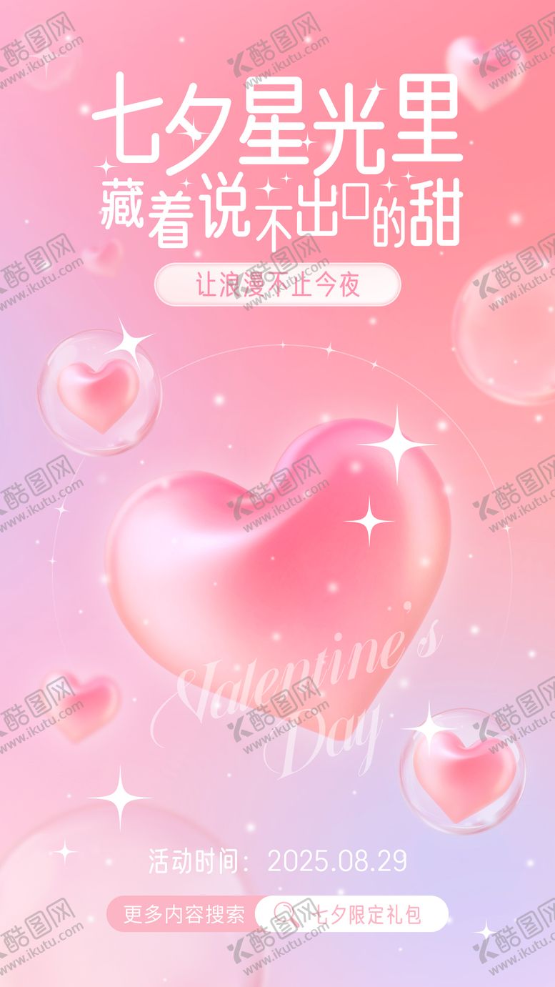 编号：18713110060407282386【酷图网】源文件下载-七夕海报