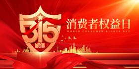 315消费者权益日宣传图