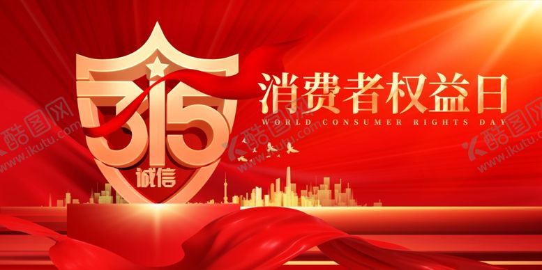 编号：28322004060301505000【酷图网】源文件下载-315消费者权益日宣传图