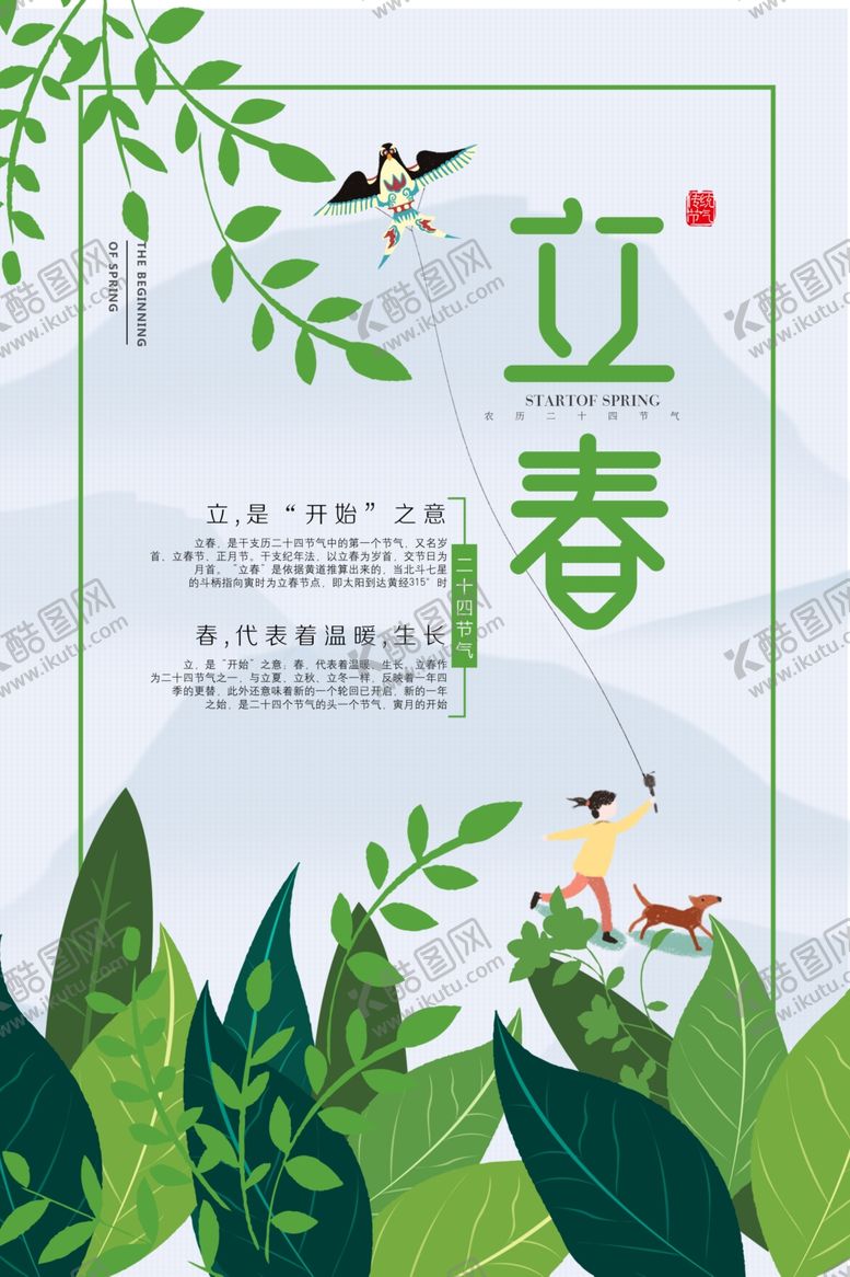 编号：48225407122110488899【酷图网】源文件下载-立春