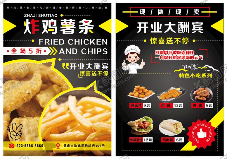 编号：40319204101526184990【酷图网】源文件下载-炸鸡薯条开业宣传单海报