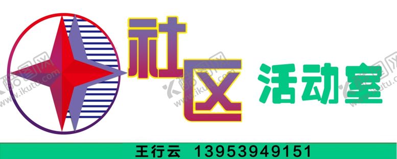 编号：73651607052142225948【酷图网】源文件下载-社区活动室