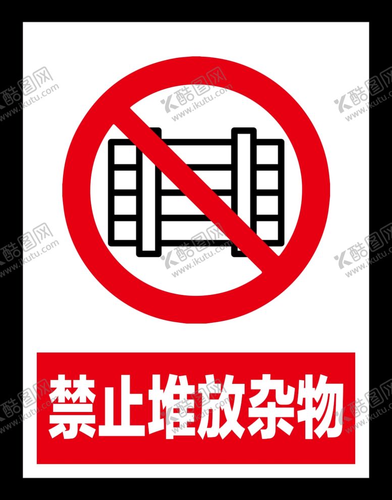 编号：23871307130442461342【酷图网】源文件下载-禁止堆放杂物