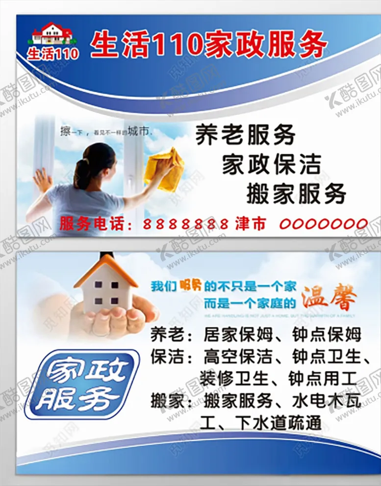 编号：76452504201829516679【酷图网】源文件下载-家政名片
